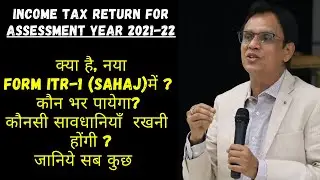 All about ITR-1(SAHAJ)for Assessment Year 2021 22/समझिये, निर्धारण वर्ष 2021-22 के ITR-1(सहज) को
