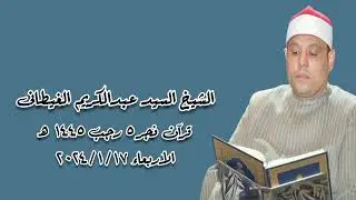 الشيخ السيد عبدالكريم الغيطانى - قرآن فجر الأربعاء ١٧ يناير ٢٠٢٤