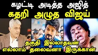 AJITH VS VIJAY TROLL கழட்டி அடித்த அஜித் கதறி அழுத விஜய் | ajith interview about vijay #ajith #vijay