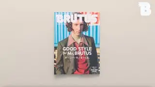 BRUTUS No.970 GOOD STYLE for Mr. BRUTUS かっこいい大人をつくる。