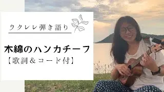 【歌詞＆コード付き】木綿のハンカチーフ🎶 ウクレレ弾き語り💐歌謡曲✨太田裕美