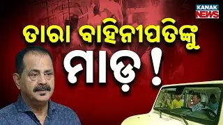 Congress MLA Tara Bahinipati Attacked During Torch Rally