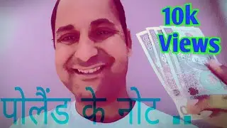 Poland currency / पोलैंड के नोट