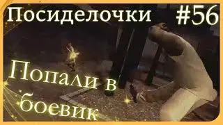 Посиделочки I Double Action: Boogaloo I #56