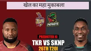 TKR vs SKNP Match Prediction | Trinbago Knight Riders vs St Kitts & Nevis Patriots Match Prediction