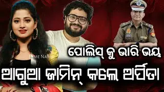 ଭୟ ରେ ଆଗୁଆ ଜାମିନ୍ କଲେ ଅର୍ପିତା |Humane Sagar Arpita Choudhary News |Fame Name