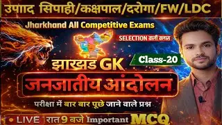 🔥 जनजातीय आंदोलन Jharkhand | ये सवाल Exam में जरूर आएंगे | Tribal Movement MCQ | Kakshpal | JSSC