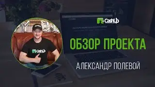 Обновлённый обзор Cashup System + ответы на вопросы от Александра Полевого