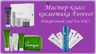 Натуральная косметика на основе Алоэ Вера, мастер-класс Forever