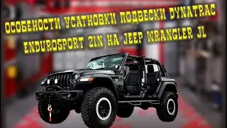 Установка и разбор нюансов лифт-комплекта подвески Dynatrac EnduroSport 2in для Jeep Wrangler JL