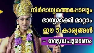 ഗരുഡപുരാണം പറയുന്ന ഈ കാര്യങ്ങൾ  ശീലിക്കൂ | Garuda Puranam | Moral | Message