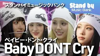 Stand by Music Bank 스탠바이 뮤직뱅크🎤 Baby DONT Cryの楽屋訪問♫
