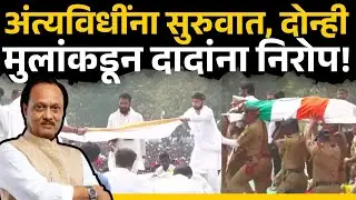 Ajit Pawar: अंत्यविधींना सुरुवात, दोन्ही मुलांकडून दादांना अखेरचा निरोप | Baramati, Sakal News