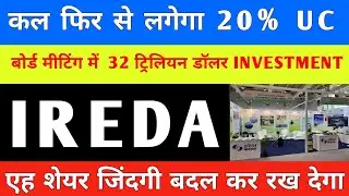 BORD मीटिंग में कंपनी का CMD क्या कह दिया || IREDA Share Latest News | IREDA Share Latest News Today