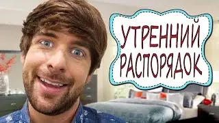 SMOSH: МОЙ УТРЕННИЙ РАСПОРЯДОК