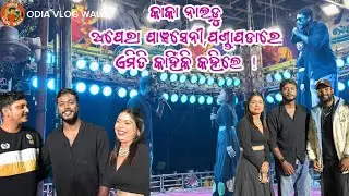 କାକା ନାଇଡୁ ଅପେରା ଯାଜ୍ଞସେନୀ,ପଣ୍ଡାପଡାରେ ଏମିତି କାହିଁକି କହିଲେ ! @keonjhariakaka5258 