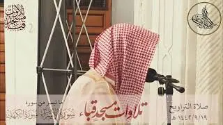 تلاوة مسترسلة خاشعة مرئية | لفضيلة الشيخ د. إبراهيم الجهني حفظه الله ما تيسر من سورة الإسراء والكهف