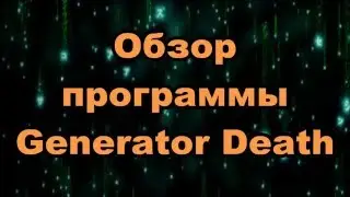 Обзор программы Generator Death