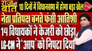 Infighting In AAP Over Former CM Atishi As Lop In Delhi Assembly | Rajeev Kumar | Capital TV