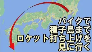 【一生に一度】種子島ロケット打ち上げツーリング：前編【たどり着けるか？】