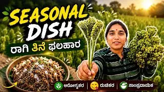 Ragi thene sweet 😋| ರಾಗಿ ತೆನೆ ಸಿಹಿ🌾#kanmani #seasonal #traditionalfood #ragi #recipe #healthy #food 