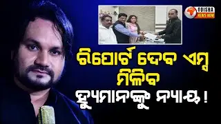 ରିପୋର୍ଟ ଦେବ ଏମ୍ସ ମିଳିବ ହ୍ୟୁମାନଙ୍କୁ ନ୍ୟାୟ ! Human Sagar Death Mystery ! Odisha News Now |