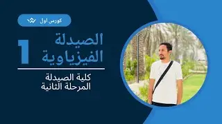 الصيدلة الفيزياوية المحاضرة الاولى حالات المادة ||physical pharmacy state of matter