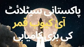 pakistani satellite icube qamar sends first image of moon #moon #image #pakistan