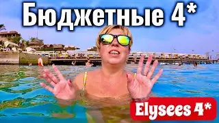 Just for the SEA! Elysees Dream Beach 4* Budget vacation in Egypt. Egypt 2025. Hurghada 2025.