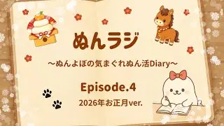 【お正月ver.】 Episodes.4 ぬんラジ〜ぬんよぼの気まぐれぬん活Diary〜/🐴2026年お正月ver.🎍✨