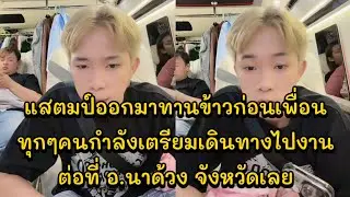 ปีหน้าบุกต่างประเทศ!! บอสบิ๊กกำลังเดินทางไปงาน วันนี้มีคอนเสิร์ตที่ลานสหกรณ์ ท่าสะอาด อ.นาด้วง จ.เลย