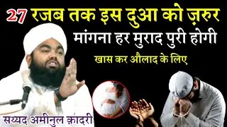 27 रजब तक इस दुआ को ज़रुर मांगना हर मुराद पुरी होगी || Sayyed Aminul Qadri Ki Takreer?