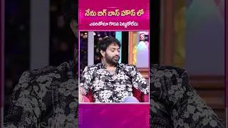 నేనుBIGBOSS  హౌస్ లో ఎవరితోనూ గొడవ పెట్టుకోలేదు..#AdithyaOM #Elimination #BiggBoss #Season8