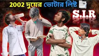 2002 দুয়ের ভোটার লিষ্ট 📑 2002 দুয়ের ভোটার লিষ্ট S.I.R. #viral #comedy  #funny 