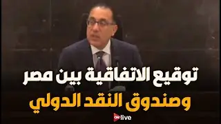 المؤتمر الصحفي الكامل لتفاصيل الاتفاق الموقع بين مصر وصندوق النقد الدولي