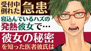 【医者彼氏】#12 受付中に倒れた急患は発熱で寝込んでいるハズの彼女で…／彼女の秘密を知った医者彼氏は ～医者彼氏～【病院／女性向けシチュエーションボイス】CVこんおぐれ
