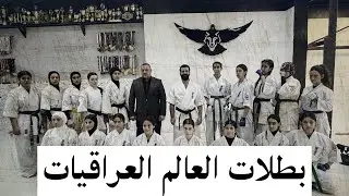 بطلات العالم العراقيات ( حصة تدريبية للمنتخب العراقي الوطني ) 