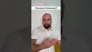 Почему Extracare?