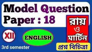 English Model Question Paper 18 । Ray & Martin । Class 12 । Semester 3।