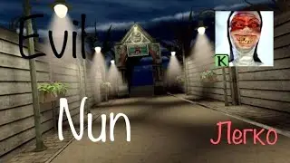 Побег от монахини через главный вход на лёгком! Evil Nun на лёгком