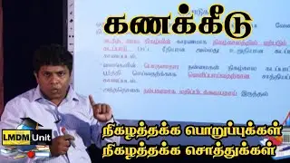 11.3. Accounting | நிகழத்தக்க பொறுப்புக்கள் நிகழத்தக்க சொத்துக்கள்  | A/L | Tamil Medium | LMDM Unit