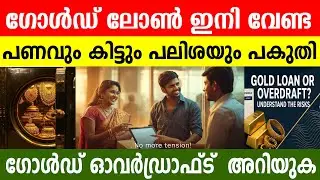സ്വർണം പണയം വെക്കുന്നവർ സൂക്ഷിക്കുക ! Gold Loan vs Gold Overdraft: ഇതിൽ ഏതാണ് ലാഭം? 2026-ലെ നിയമം