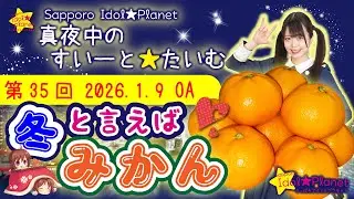 Sapporo Idol★Planet 「真夜中のすいーと★たいむ」 【第35回】2026.1.8 深夜24時～  OA