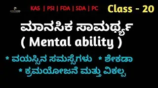Class_20 | Mental ability questions with answers | Mental ability in kannada | Join 2learn