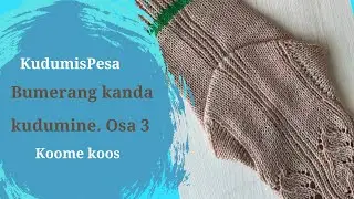 Boomerang heel. Bumerang kand. Pitsiliste sokkide kudumine. Osa 3 (l&otilde;plik)