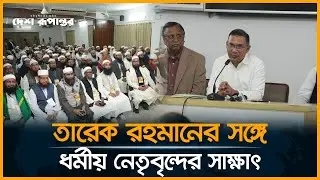 তারেক রহমানের সঙ্গে গুলশান-বনানী এলাকার আলেম-ওলামা ও ধর্মীয় নেতৃবৃন্দের সভা অনুষ্ঠিত। BNP