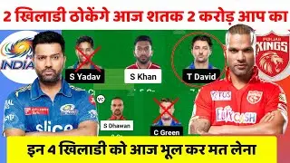 PBKS vs MI Dream11 Team | PBKS vs MI Dream11 Prediction | PBKS vs MI 46th | IPL |PBKS vs MI IPL 2023