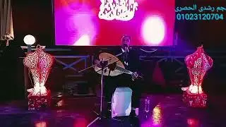 يامسافر وحدك النجم رشدى الحصرى