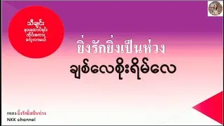 သီချင်းနားထောင်ရင်း ထိုင်းစကားလေ့လာမယ်