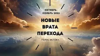 #врата_перехода  Аристея о новом переходе. Что нас ждет в октябре-ноябре 2023 года.
